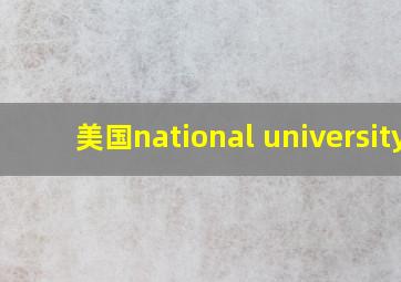 美国national university